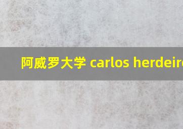 阿威罗大学 carlos herdeiro